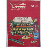 Горизонты техники для детей. 9/1988.