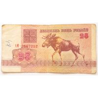 25 рублей 1992 г.Серия АМ 2687252