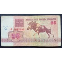 25 рублей 1992 г.Серия АМ 2687252