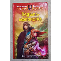Снежанна Василика Ведьма-аферистка.