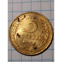 3 копейки СССР 1956 год...н...