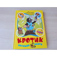 Кротик и штанишки, Кротик и телевизор, Кротик и ракета, Кротик и автомобильчик - большой формат - крупный шрифт - Росмэн