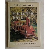 Утевская Паола. Здравствуй, Киев! Фотокнига, 1982
