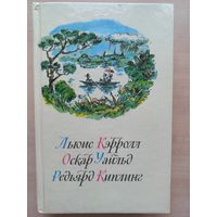 Льюис Кэрролл. Оскар Уайльд. Редьярд Киплинг.
