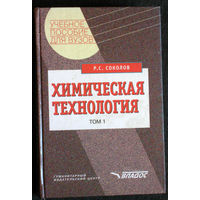 Р.С.Соколов Химическая технология том 1 + том 2