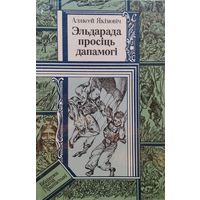Аляксей Якiмовiч "Эльдарада просiць дапамогi" серыя "Бiблiятэка прыгод i фантастыкi"