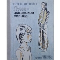 Луна - цыганское солнце