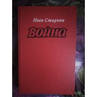 Стаднюк, Война, крупный формат