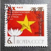 Марка СССР 1965 год 20 лет республике Вьетнам