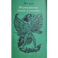 Индонезийские сказки и легенды