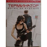 Терминатор: Битва за будущее (Хроники Сары Коннор). Сезон 1 (3 DVD)