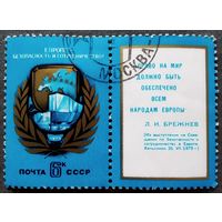 Марка СССР 1975 год Европе - безопасность и сотрудничество!