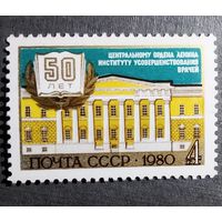 Марка СССР 1980 год 50 лет Институту усовершенствования врачей