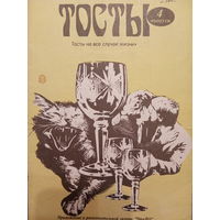 Тосты на все случаи жизни. 4 выпуск