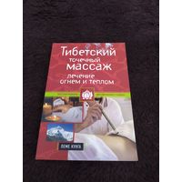 Тибетский точечный массаж: Лечение огнем и теплом | Кунга Пеме