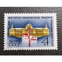 Марка СССР 1981 год 50 лет Институту химической физики