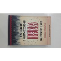 ДНК-генеалогия славян. Происхожение и история