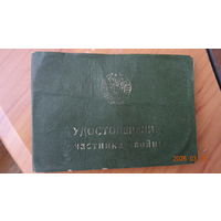 Удостоверение участника войны