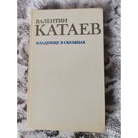 Валентин Катаев "Кладбище в Скулянах" 1976
