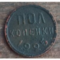 Пол копейки 1925год