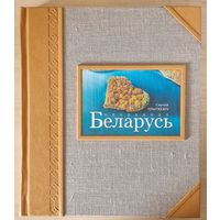 Падарункавае выданне. Сяргей Плыткевіч . Нечаканая Беларусь . Подарочное издание . Неожиданная Беларусь.  Unexpected Belarus .