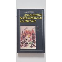 ДОМАШНИЕ БЕЗАЛКОГОЛЬНЫЕ НАПИТКИ (рецепты приготовления) - БЕСПЛАТНО К ЛЮБОМУ КУПЛЕННОМУ ЛОТУ