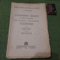 К.Ф.Лебединцев Зборник задач и других упражнений по курсу алгебры, ч.1, Москва-Ленинград 1928г.