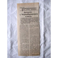25-34 П4 1-029 Газета Советская Белоруссия 05-04-1990 Вырезка Деньги с Чернобыльского счета ЧАЭС Чернобыль Чернобыльская АЭС