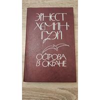 Эрнест Хемингуэй Острова в океане