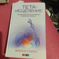 Вианна Стайдл.   Тета-исцеление. Уникальный метод активации жизненной энергии.