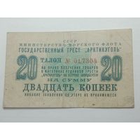 20 копеек 1961 года ,  Талон номер 017804 на право получения товаров в магазинах рудников треста " Арктикуголь " на острове Шпицберген . ( Настоящая редкость ! )