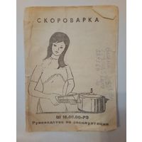 Скороварка Ш 16.00.00-РЭ. Руководство по эксплуатации