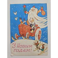 Волков 1963 открытка БССР открытка белорусская трактор дед мороз