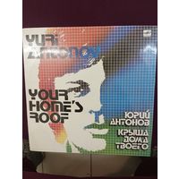 Юрий Антонов - Крыша дома твоего