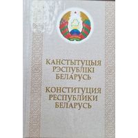 Канстытуцыя