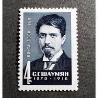 Марка СССР 1968 год С.Г.Шаумян