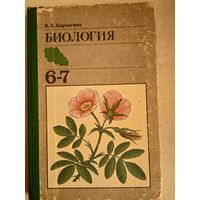 Биология 6-7 кл