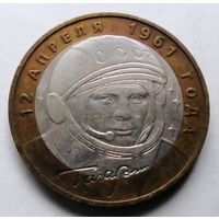 10 рублей 2001 (Гагарин ММД)
