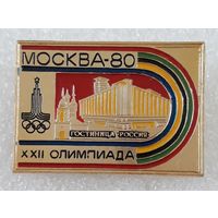 Значок. Олимпиада-80. Гостиница "Россия". Москва-80.