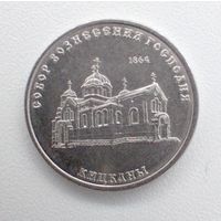 Приднестровье 1 рубль 2020 г. Православные храмы. Собор Вознесения Господня с. Кицканы .