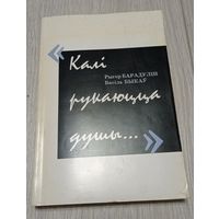 Рыгор Барадулін, Васіль Быкаў. Калі рукаюцца душы. Паэзія і проза. Тыраж 1000 экз. 344 стар., малюнкі, фота.