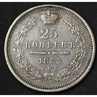 25 копеек 1855 года СПБ/НI (орел 1850 года СПБ/НI, перья растрепаны, хвост узкий из 7-ми перьев)