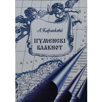 А. Карлюкевіч "Ігуменскі блакнот. Краязнаўчыя замалеўкі"