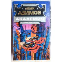 Академия. Первая трилогия. Айзек Азимов. Академия и империя. Вторая академия. Серия: Мастера фантастики