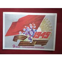 Открытка СССР с 9 мая (1981 г)