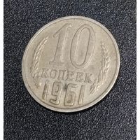 10 копеек 1961