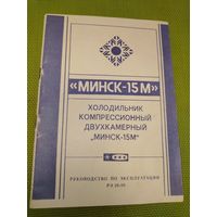 Паспорт холодильник МИНСК-15М. 1999 г.
