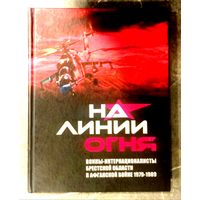 На Линии Огня * Воины - Интернационалисты Брестской Области в Афганской Войне * 2010 * Полиграфика * 256 страниц