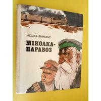 Міхась Лынькоў - Міколка-паравоз\034