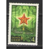Марки СССР. 1975г. С Новым Годом!